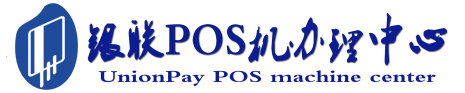 玉龙POS机办理服务中心